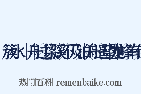 簇水·舟过梁溪不及泊舟遥望龙峰有作是什么意思的图片
